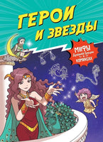 Герои и звезды. Мифы Древней Греции в комиксах Printed books Махаон