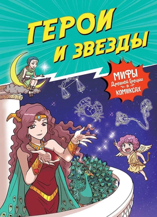 Герои и звезды. Мифы Древней Греции в комиксах Printed books Махаон