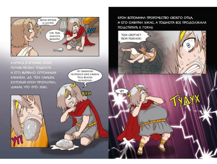 Зевс и боги Олимпа. Мифы Древней Греции в комиксах Printed books Махаон