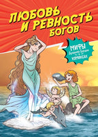 Любовь и ревность богов. Мифы Древней Греции в комиксах Printed books Махаон