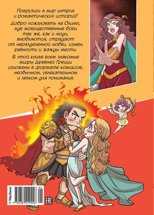 Любовь и ревность богов. Мифы Древней Греции в комиксах Printed books Махаон