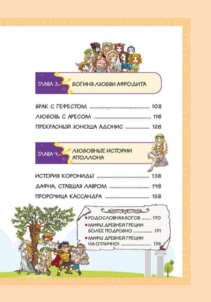 Любовь и ревность богов. Мифы Древней Греции в комиксах Printed books Махаон