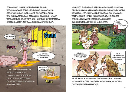 Любовь и ревность богов. Мифы Древней Греции в комиксах Printed books Махаон