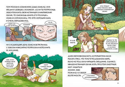 Любовь и ревность богов. Мифы Древней Греции в комиксах Printed books Махаон