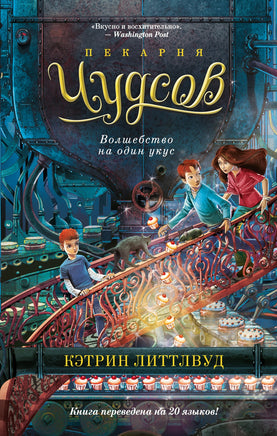 Пекарня Чудсов. Кн. 3. Волшебство на один укус Printed books Азбука