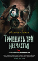 Тридцать три несчастья. Том 1. Злоключения начинаются Printed books Азбука