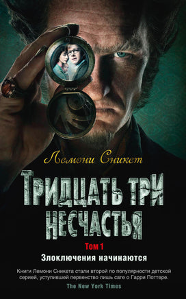 Тридцать три несчастья. Том 1. Злоключения начинаются Printed books Азбука
