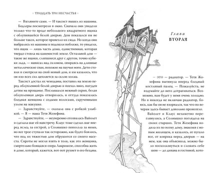 Тридцать три несчастья. Том 1. Злоключения начинаются Printed books Азбука