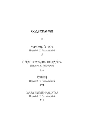 Тридцать три несчастья. Том 4. Занавес опускается Printed books Азбука