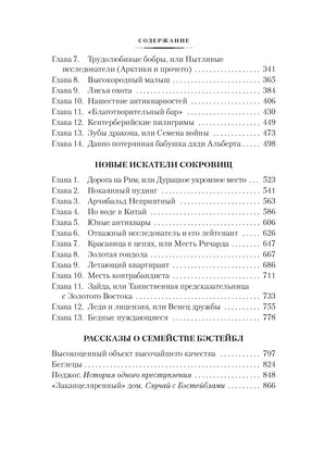 Искатели сокровищ и другие истории семейства Бэстейбл Printed books Азбука