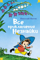 Все приключения Незнайки. Большие книги Printed books Азбука