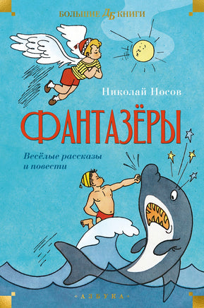 Фантазёры. Весёлые рассказы и повести. Большие книги Printed books Азбука