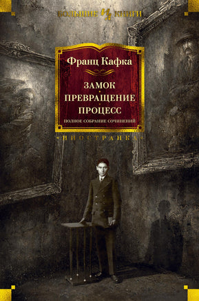 Замок. Превращение. Процесс. Полное собрание сочинений Printed books Иностранка