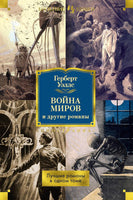 Война миров и другие романы Printed books Иностранка