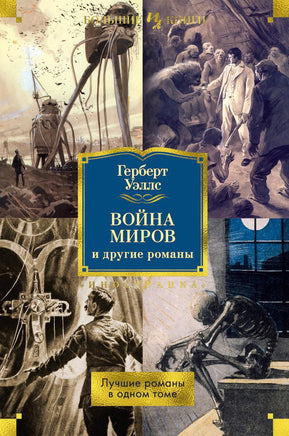 Война миров и другие романы Printed books Иностранка