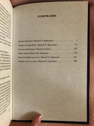 Война миров и другие романы Printed books Иностранка