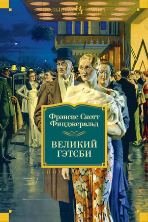 Великий Гэтсби. Ночь нежна. Последний магнат. По эту сторону рая Printed books Иностранка