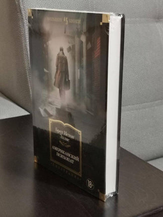 Американский психопат. Эллис Б.И. Printed books Иностранка