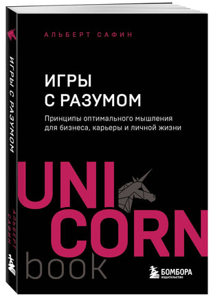 Игры с разумом. Принципы оптимального мышления для бизнеса, карьеры и личной Printed books Эксмо