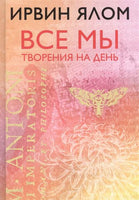 Все мы творения на день. Ирвин Ялон Printed books Эксмо