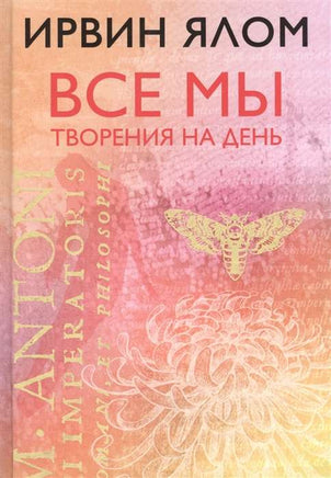 Все мы творения на день. Ирвин Ялон Printed books Эксмо