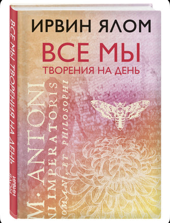 Все мы творения на день. Ирвин Ялон Printed books Эксмо