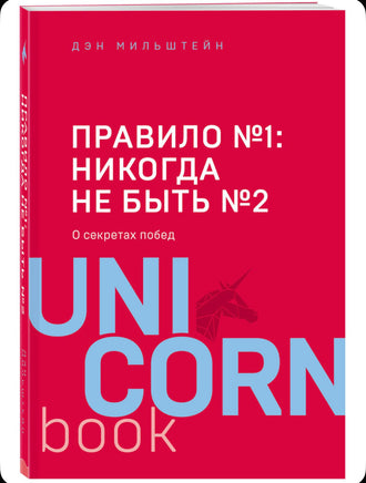 Правило №1 никогда не быть №2: о секретах побед Printed books Эксмо