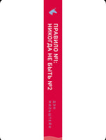 Правило №1 никогда не быть №2: о секретах побед Printed books Эксмо