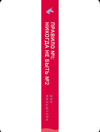 Правило №1 никогда не быть №2: о секретах побед Printed books Эксмо