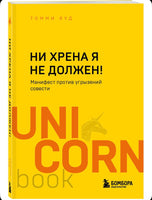 Ни хрена я не должен! Манифест против угрызений совести Printed books Эксмо