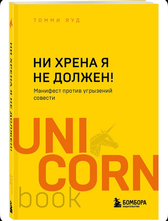Ни хрена я не должен! Манифест против угрызений совести Printed books Эксмо