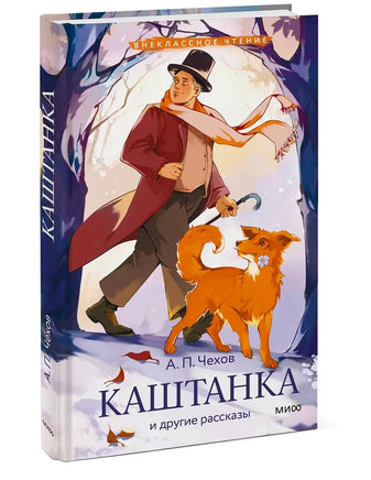 Каштанка и другие рассказы (Внеклассное чтение) Printed books МИФ