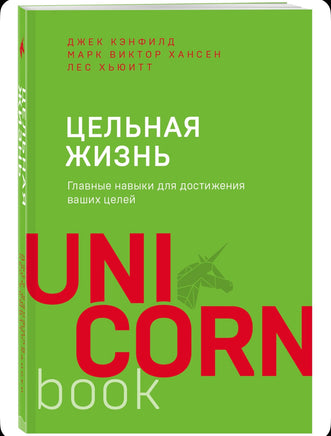 Цельная жизнь. Главные навыки для достижения ваших целей Printed books Эксмо