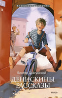Денискины рассказы Printed books МИФ