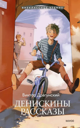 Денискины рассказы Printed books МИФ