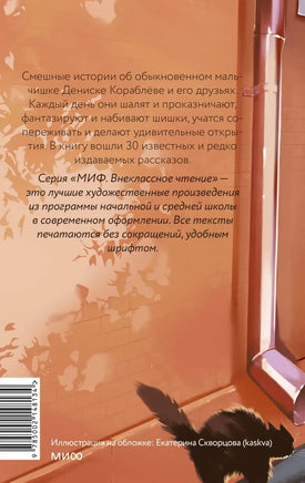 Денискины рассказы Printed books МИФ
