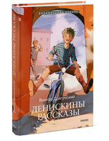 Денискины рассказы Printed books МИФ