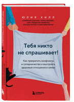 Тебя никто не спрашивает! Как прекратить конфликты и соперничество и выстроить Printed books Эксмо