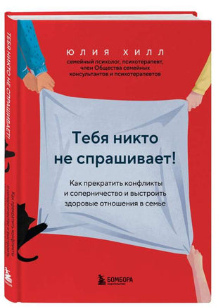 Тебя никто не спрашивает! Как прекратить конфликты и соперничество и выстроить Printed books Эксмо