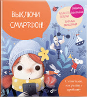 Выключи смартфон! Printed books BHV