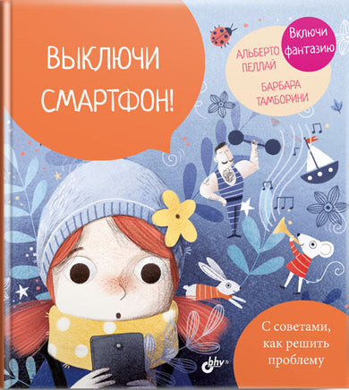 Выключи смартфон! Printed books BHV