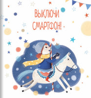 Выключи смартфон! Printed books BHV
