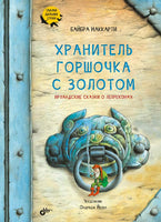 Хранитель горшочка с золотом. Ирландские сказки о лепреконах Printed books BHV