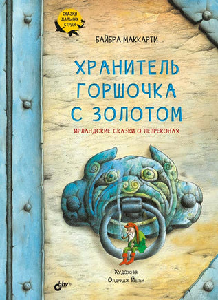 Хранитель горшочка с золотом. Ирландские сказки о лепреконах Printed books BHV