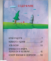 Хранитель горшочка с золотом. Ирландские сказки о лепреконах Printed books BHV