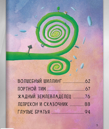 Хранитель горшочка с золотом. Ирландские сказки о лепреконах Printed books BHV