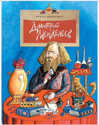 Дмитрий Менделеев. Ирина Никитина Printed books Настя и Никита
