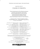 Содом и Гоморра. Пруст Марсель Printed books Иностранка