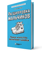 Расшифровка мальчиков. Тонкое искусство воспитания сыновей Printed books Лаборатория знаний