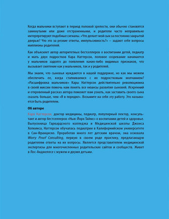 Расшифровка мальчиков. Тонкое искусство воспитания сыновей Printed books Лаборатория знаний